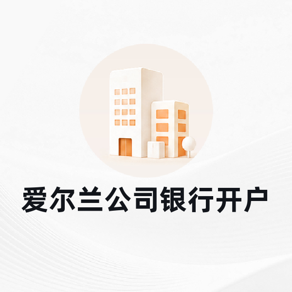 爱尔兰公司银行开户