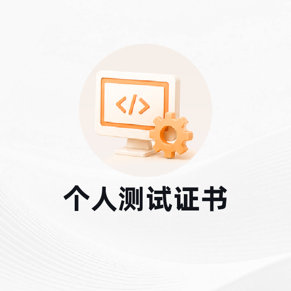 个人测试证书
