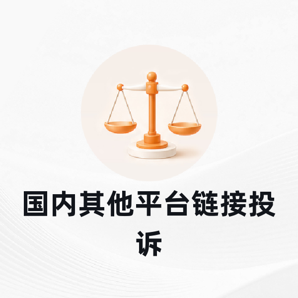 国内其他平台链接投诉