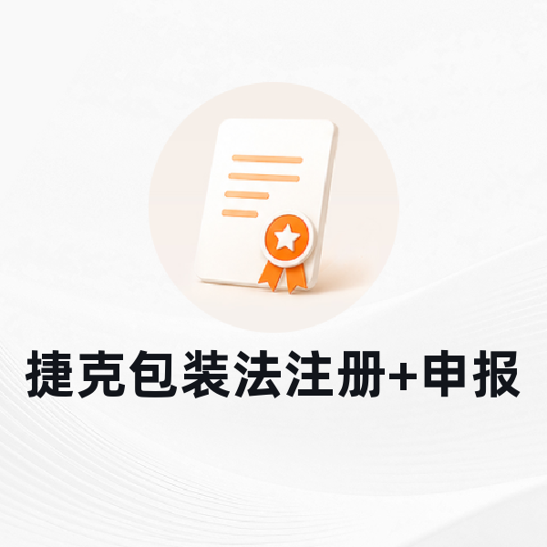 捷克包装法注册+申报
