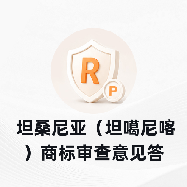  坦桑尼亚（坦噶尼喀）商标审查意见答复