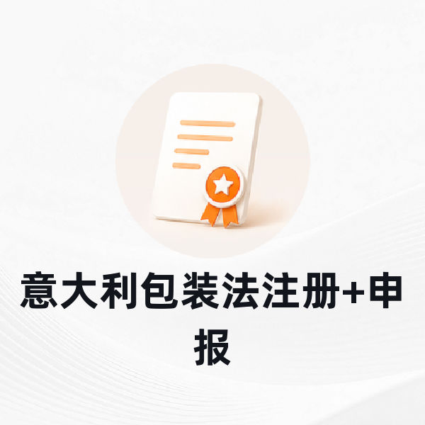 意大利包装法注册+申报