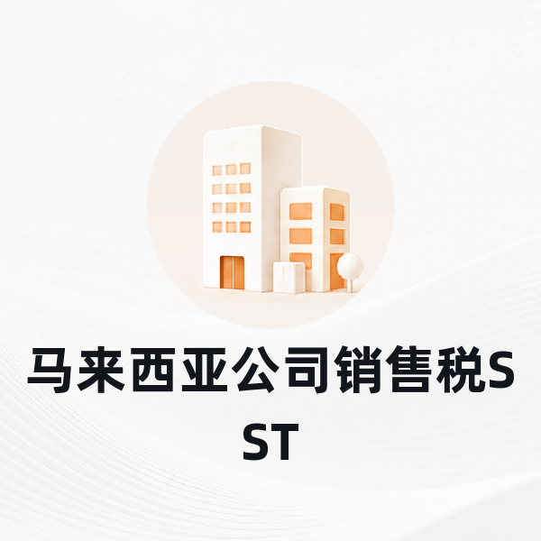 马来西亚公司销售税SST