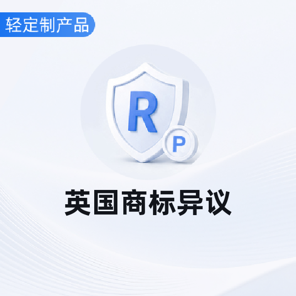 英国商标异议