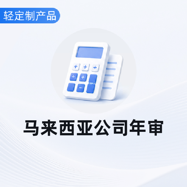 马来西亚公司年审