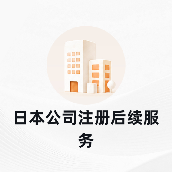日本公司注册后续服务