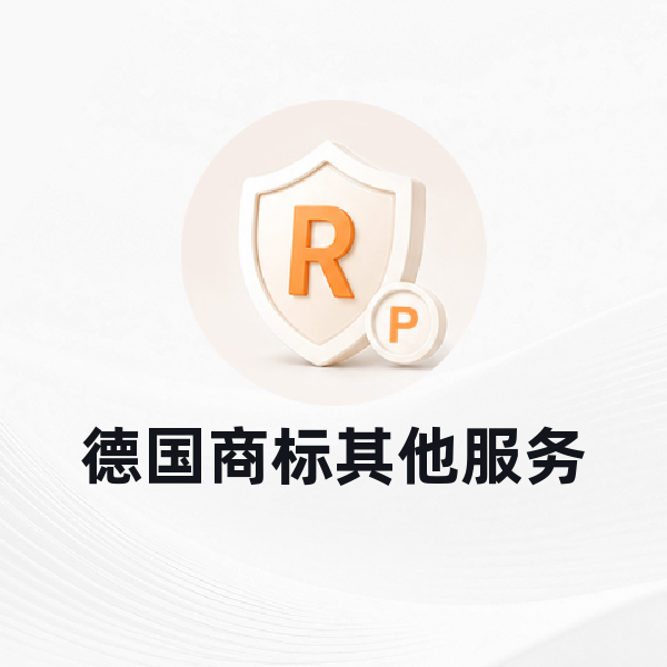 德国商标其他服务