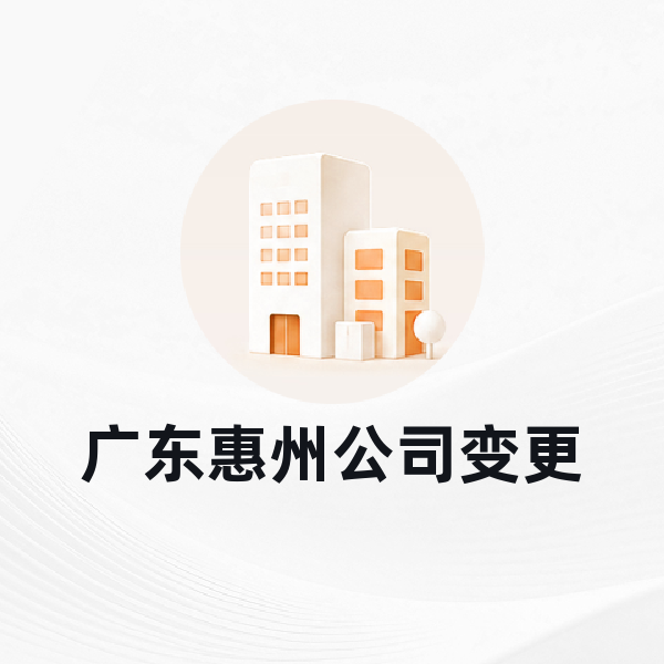 惠州公司变更