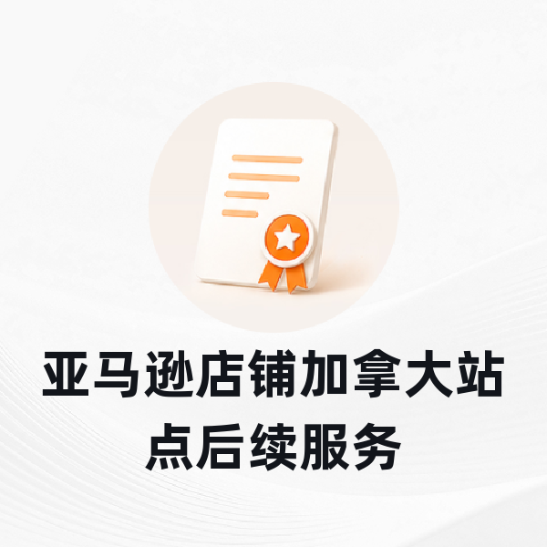 亚马逊店铺加拿大站点后续服务