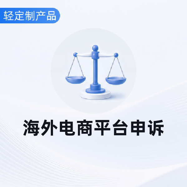 海外电商平台申诉
