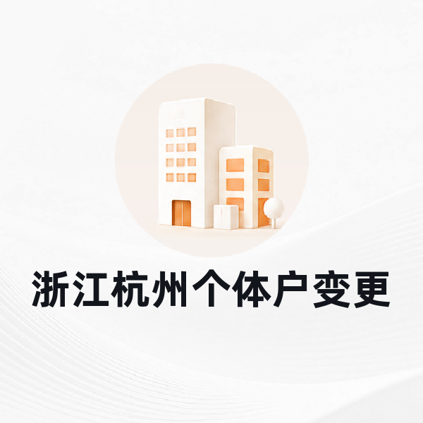 浙江杭州个体户变更