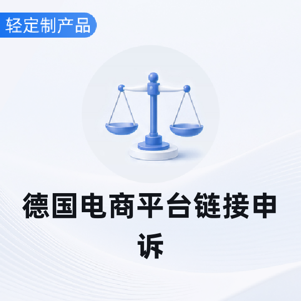 德国电商平台链接申诉
