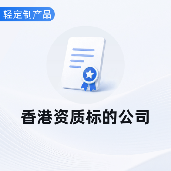 香港资质标的公司