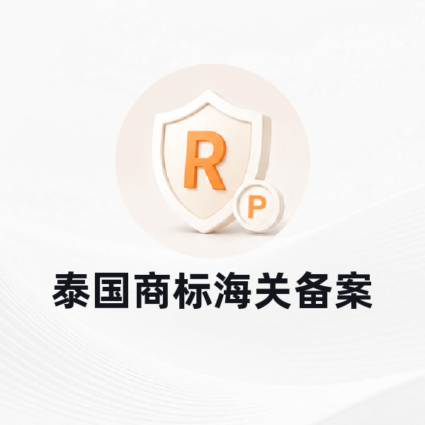 泰国商标海关备案