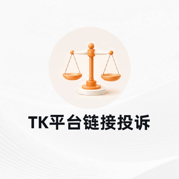 TK平台链接投诉