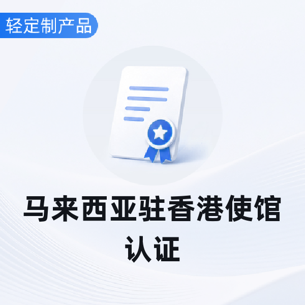 马来西亚驻香港使馆认证
