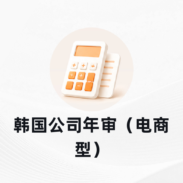 韩国公司年审（电商型）