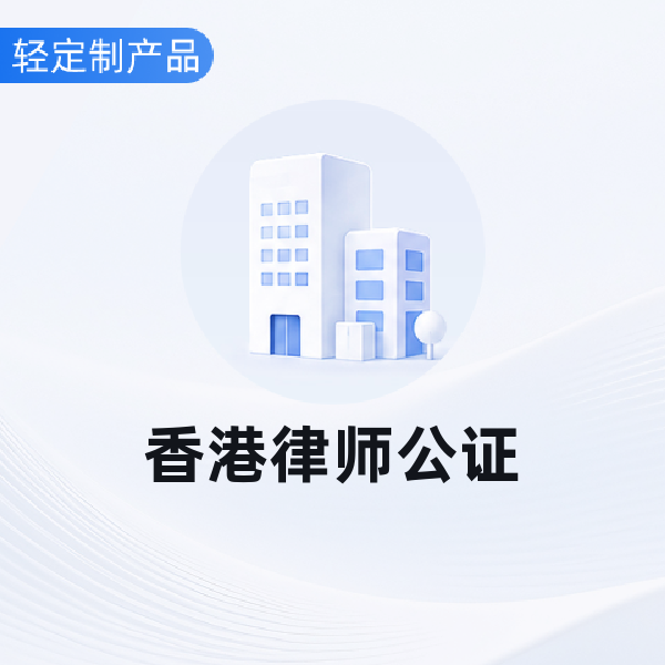 香港律师公证