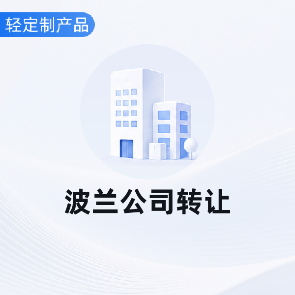波兰公司转让