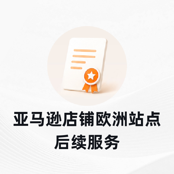 亚马逊店铺欧洲站点后续服务