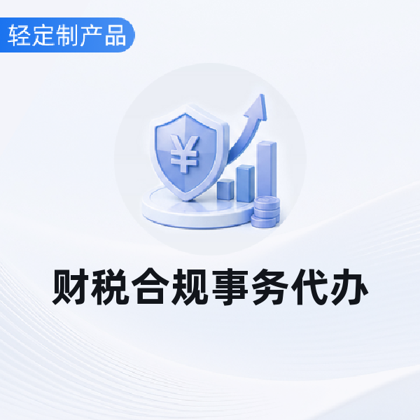 财税合规事务代办