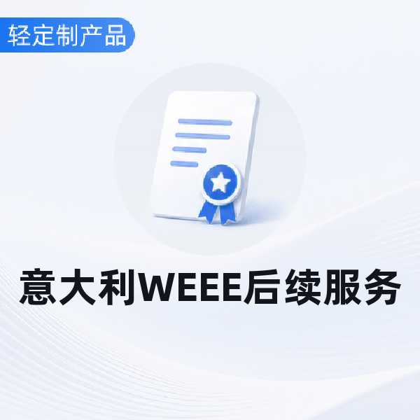意大利WEEE后续服务