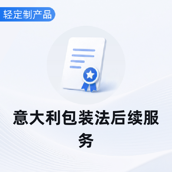 意大利包装法后续服务