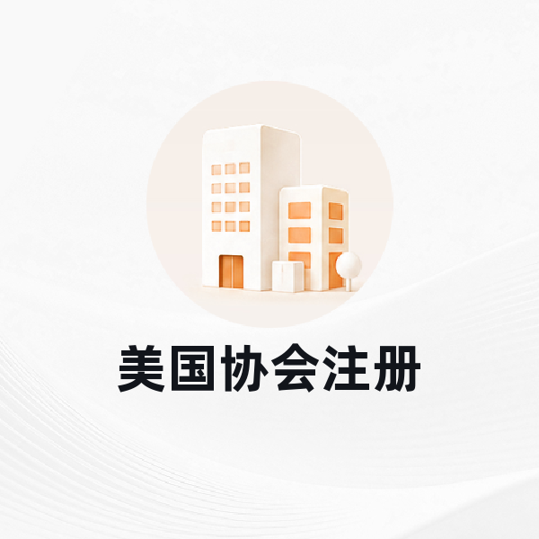 美国协会注册