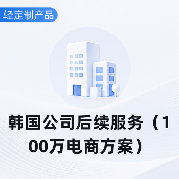 韩国公司后续服务（100万电商方案）