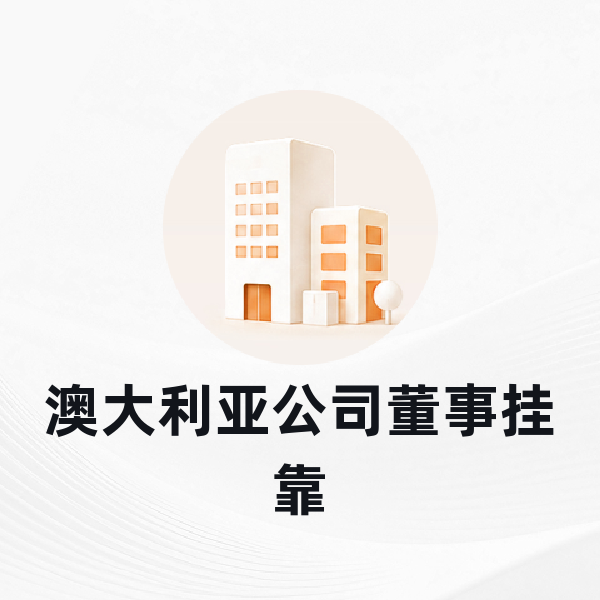 澳大利亚公司董事挂靠