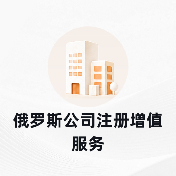 俄罗斯公司注册增值服务