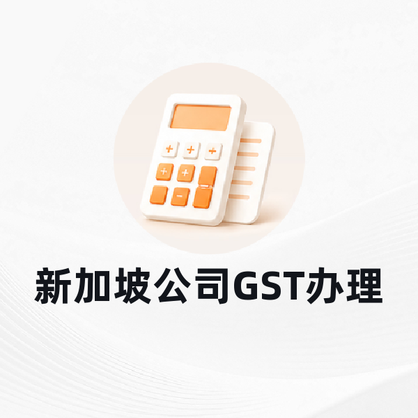 新加坡公司GST办理