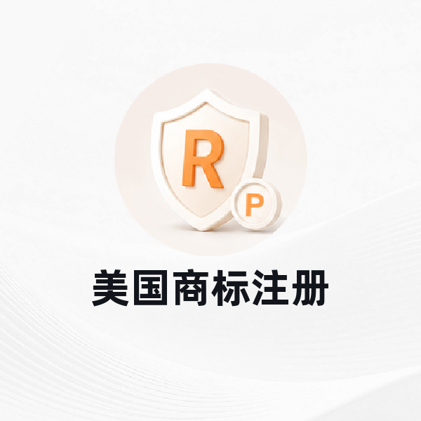 美国商标注册