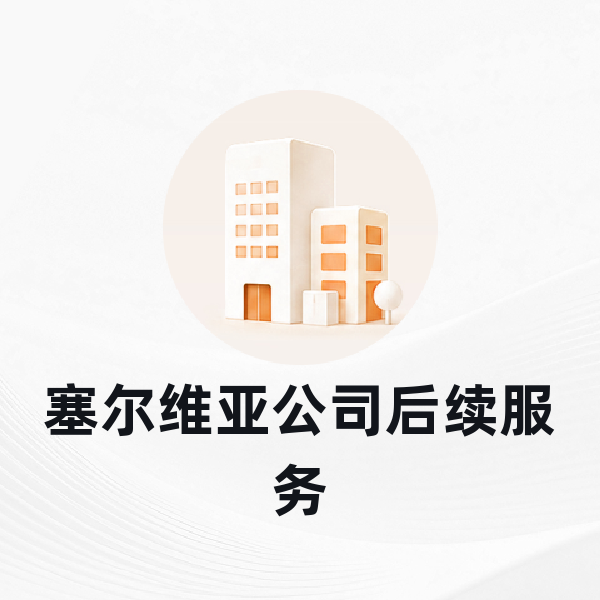 塞尔维亚公司后续服务