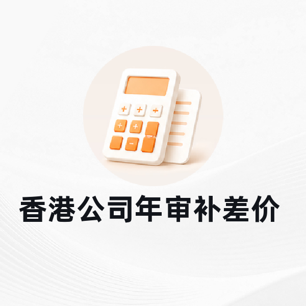 香港公司年审补差价 