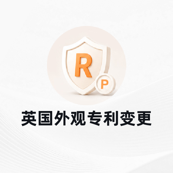 英国外观专利变更