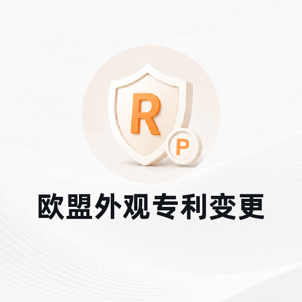 欧盟外观专利变更