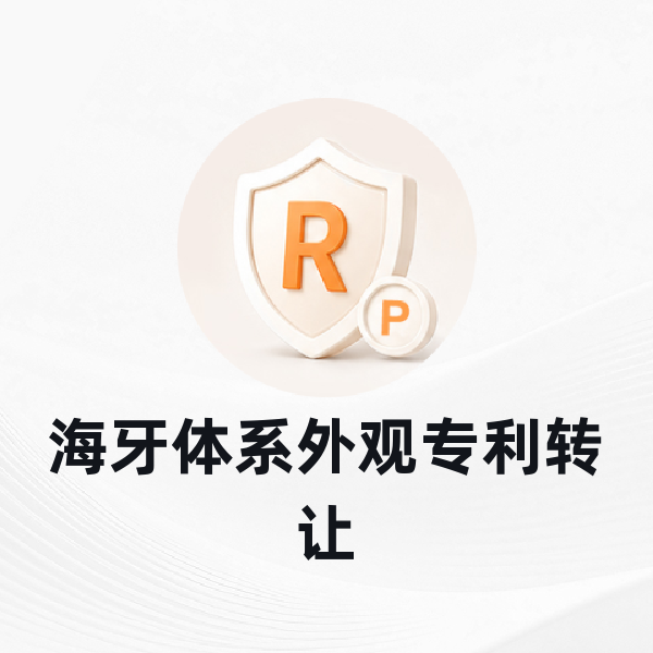 海牙体系外观专利转让