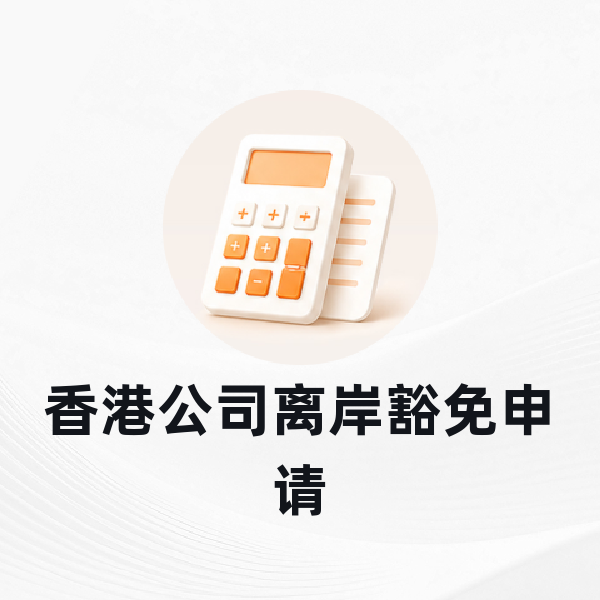香港公司离岸豁免申请