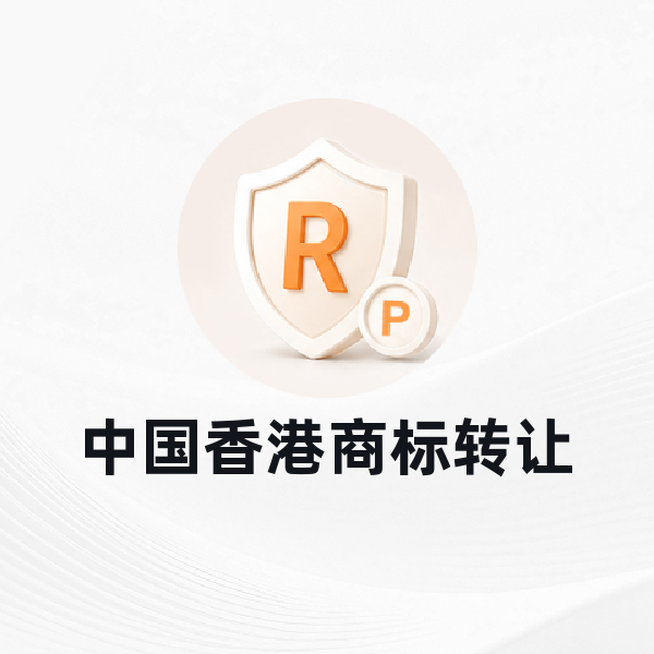 中国香港商标转让