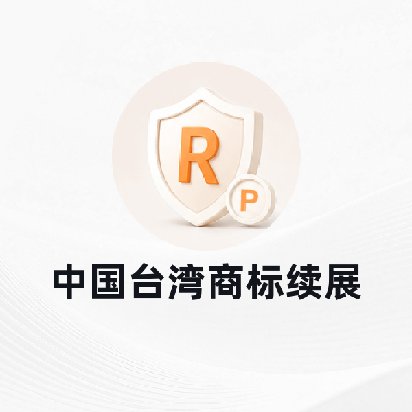 中国台湾商标续展