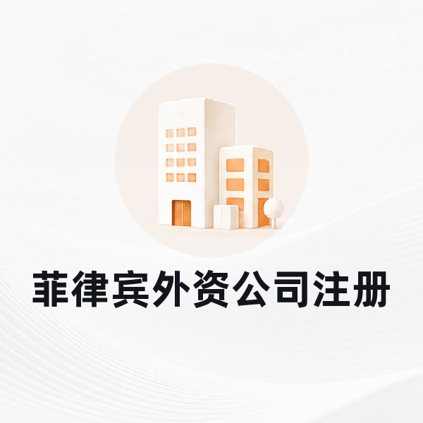 菲律宾外资公司注册