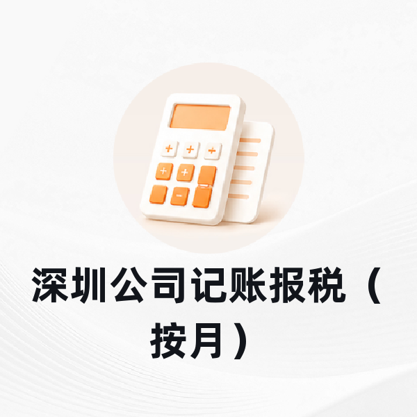 深圳公司记账报税（按月）