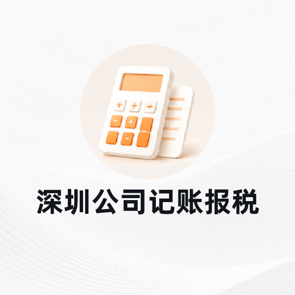 深圳公司记账报税