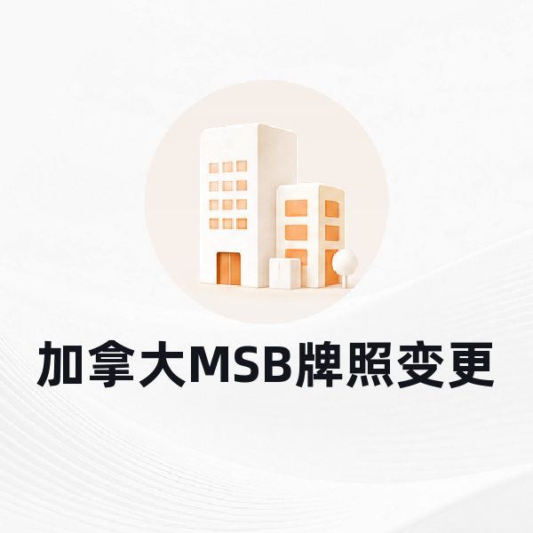 加拿大MSB牌照变更