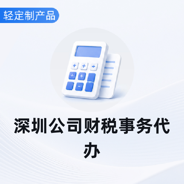 深圳公司财税事务代办