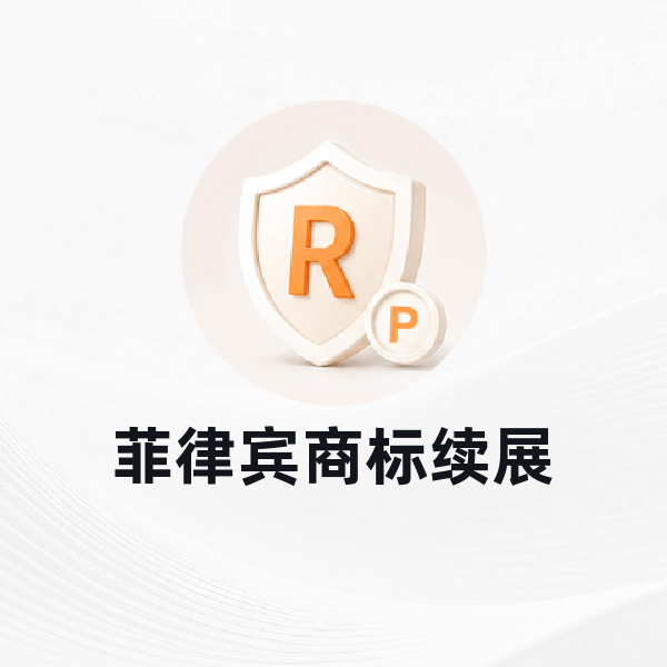 菲律宾商标续展