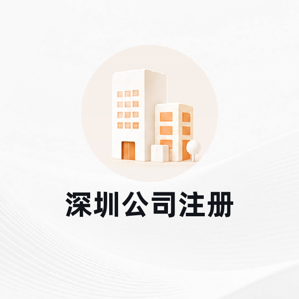 深圳公司注册