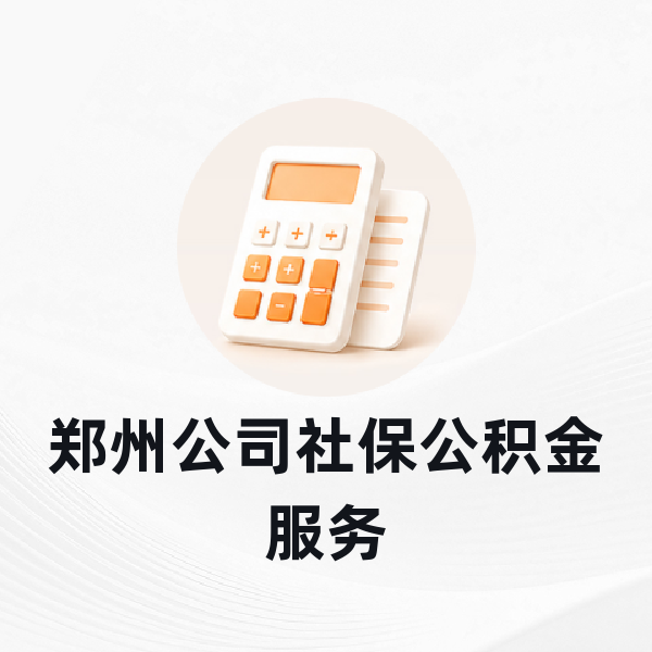 郑州公司社保公积金服务