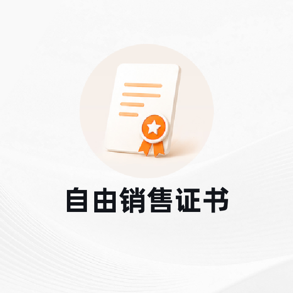 自由销售证书